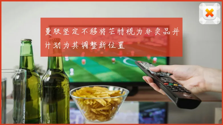 曼联坚定不移将芒特视为非卖品并计划为其调整新位置
