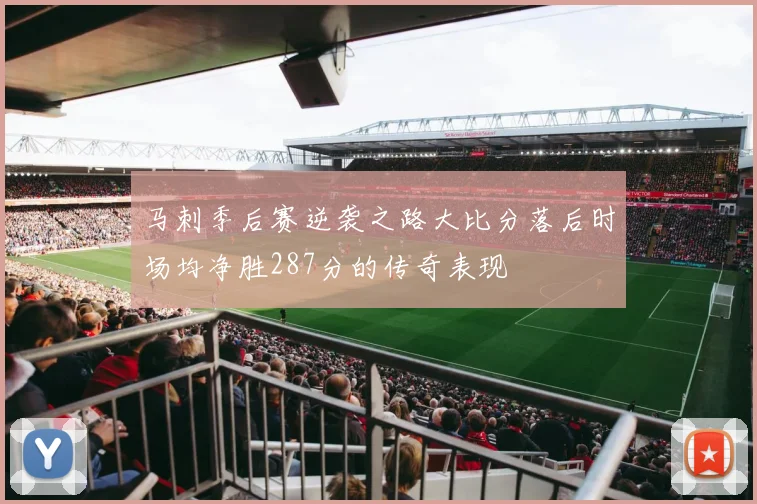 马刺季后赛逆袭之路大比分落后时场均净胜287分的传奇表现