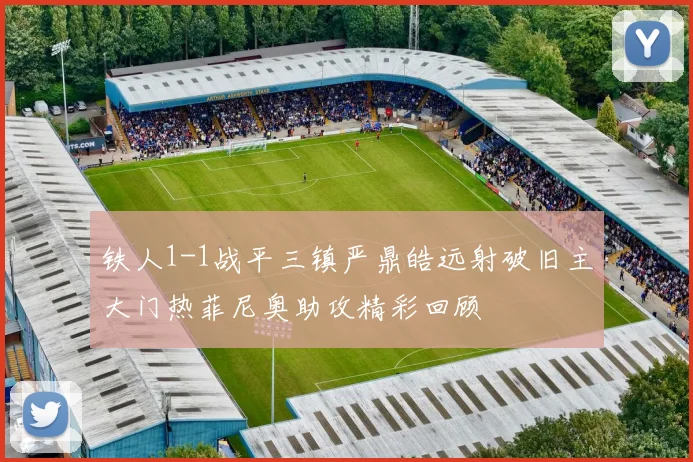 铁人1-1战平三镇严鼎皓远射破旧主大门热菲尼奥助攻精彩回顾
