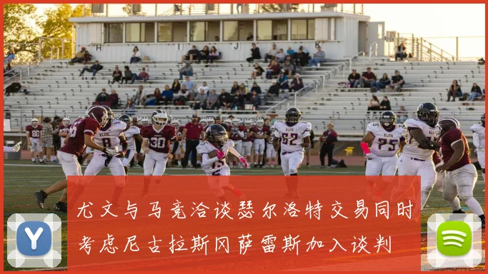 尤文与马竞洽谈瑟尔洛特交易同时考虑尼古拉斯冈萨雷斯加入谈判