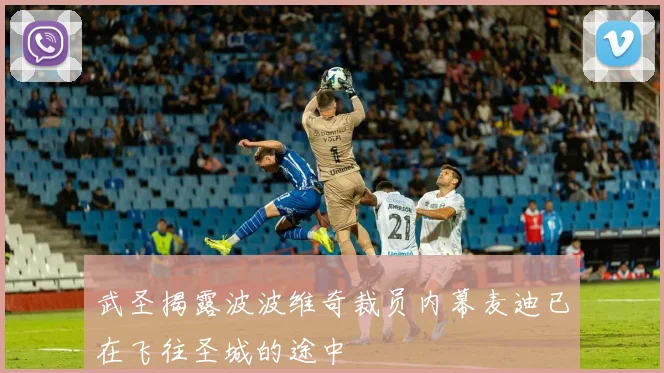 武圣揭露波波维奇裁员内幕麦迪已在飞往圣城的途中